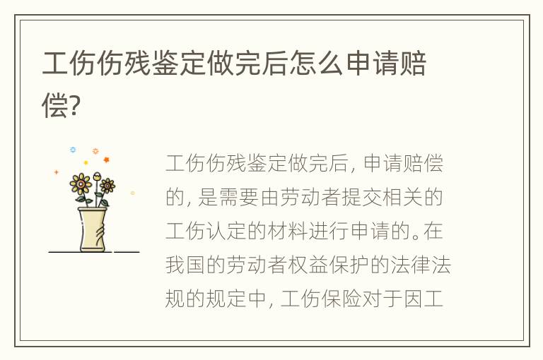 工伤伤残鉴定做完后怎么申请赔偿？