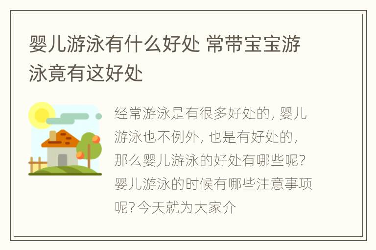 婴儿游泳有什么好处 常带宝宝游泳竟有这好处