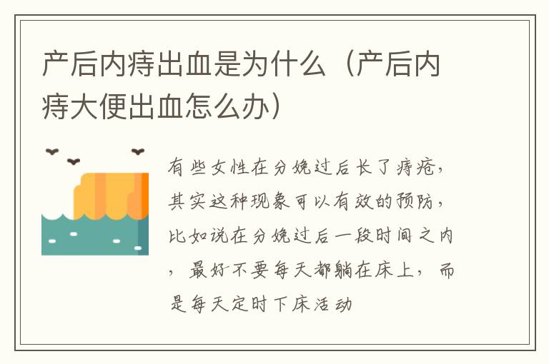 产后内痔出血是为什么（产后内痔大便出血怎么办）