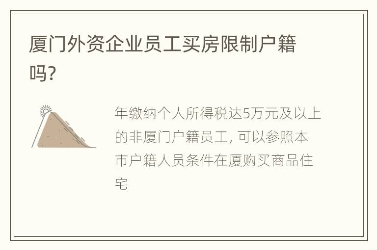 厦门外资企业员工买房限制户籍吗？
