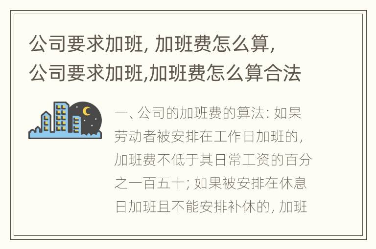 公司要求加班，加班费怎么算，公司要求加班,加班费怎么算合法