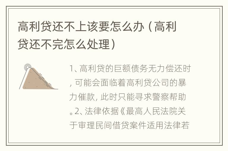 高利贷还不上该要怎么办（高利贷还不完怎么处理）