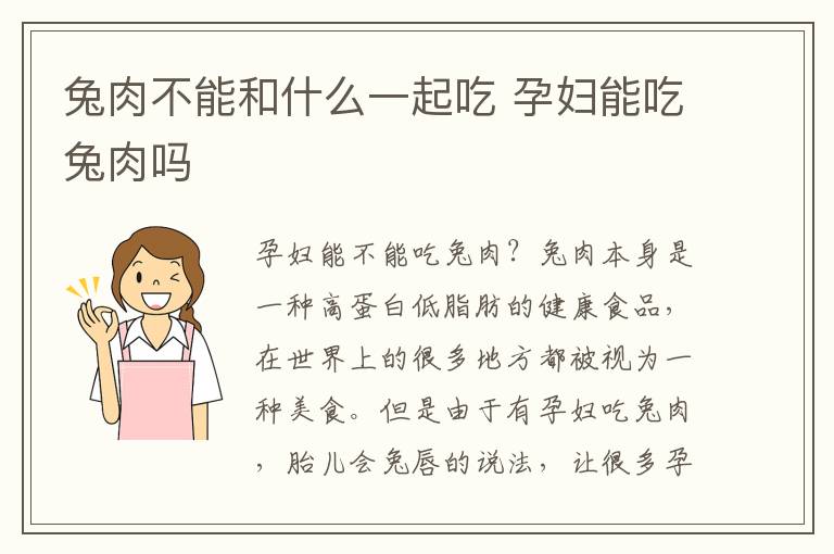 兔肉不能和什么一起吃 孕妇能吃兔肉吗