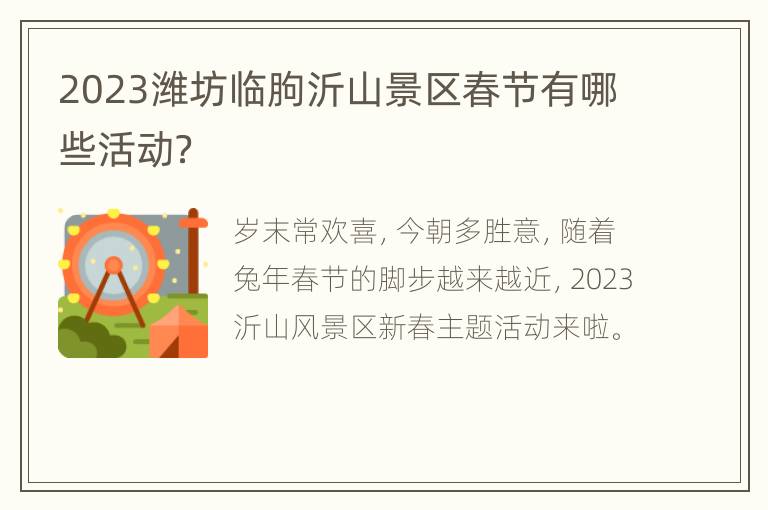 2023潍坊临朐沂山景区春节有哪些活动？