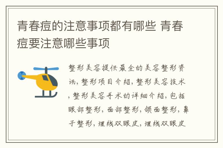 青春痘的注意事项都有哪些 青春痘要注意哪些事项