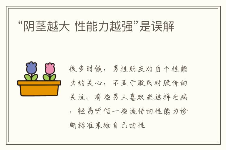 “阴茎越大 性能力越强”是误解