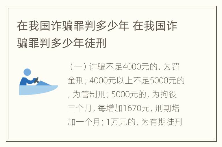 在我国诈骗罪判多少年 在我国诈骗罪判多少年徒刑