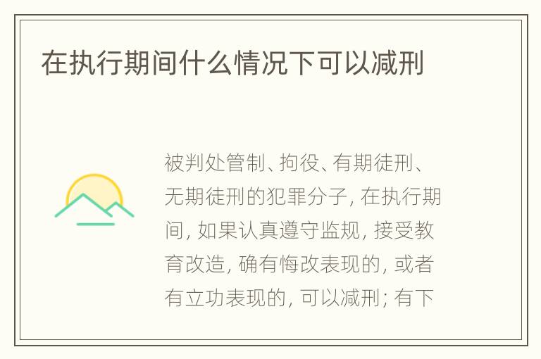 在执行期间什么情况下可以减刑