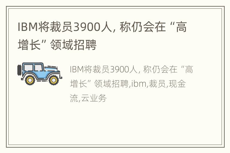 IBM将裁员3900人，称仍会在“高增长”领域招聘
