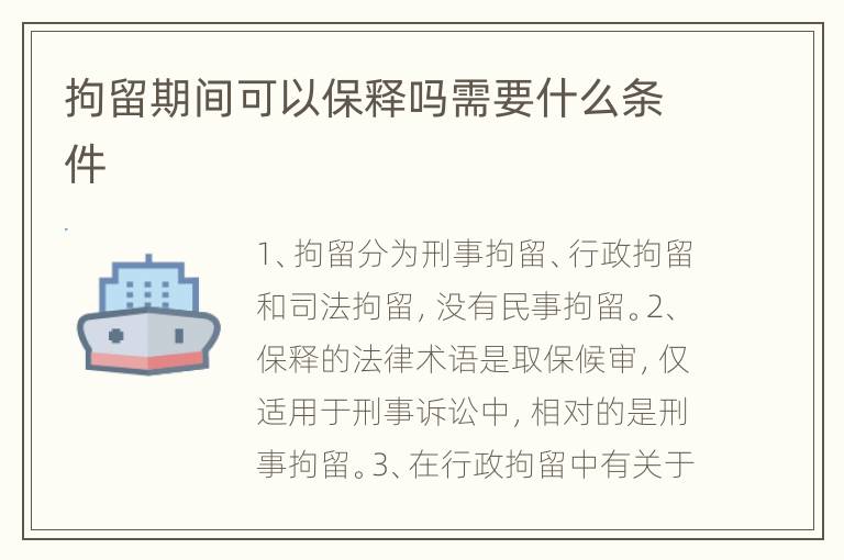 拘留期间可以保释吗需要什么条件