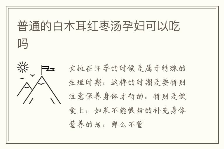 普通的白木耳红枣汤孕妇可以吃吗