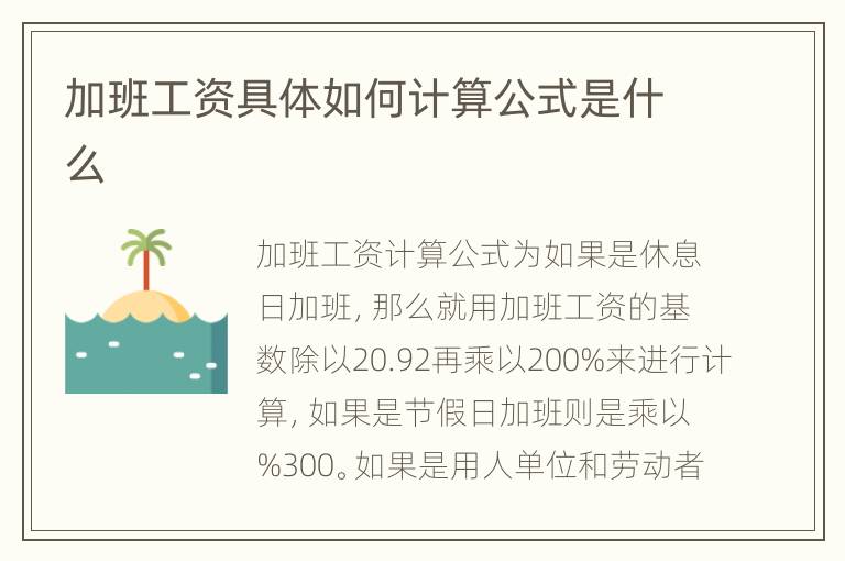 加班工资具体如何计算公式是什么