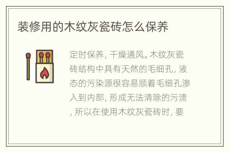 装修用的木纹灰瓷砖怎么保养