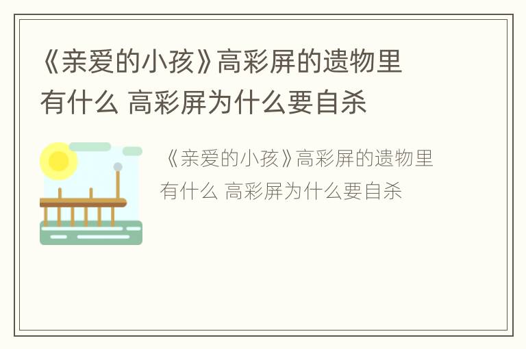 《亲爱的小孩》高彩屏的遗物里有什么 高彩屏为什么要自杀