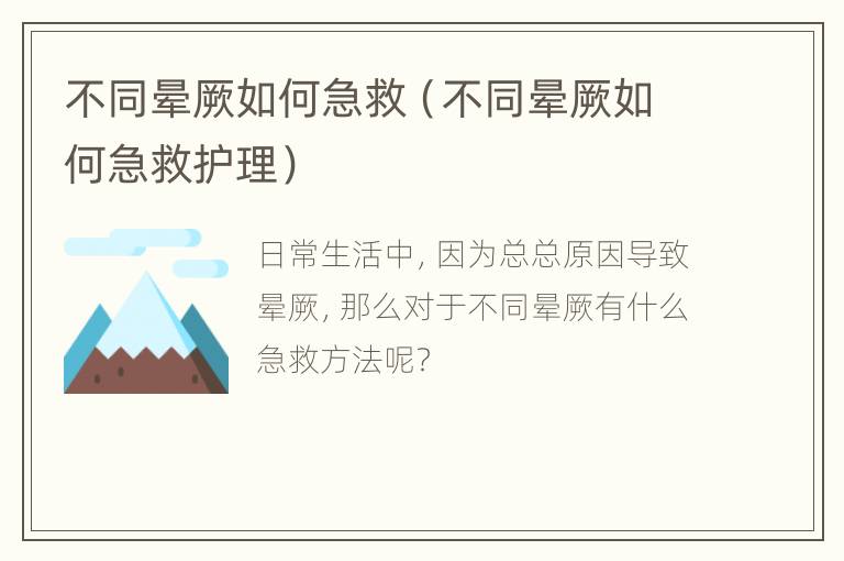 不同晕厥如何急救（不同晕厥如何急救护理）