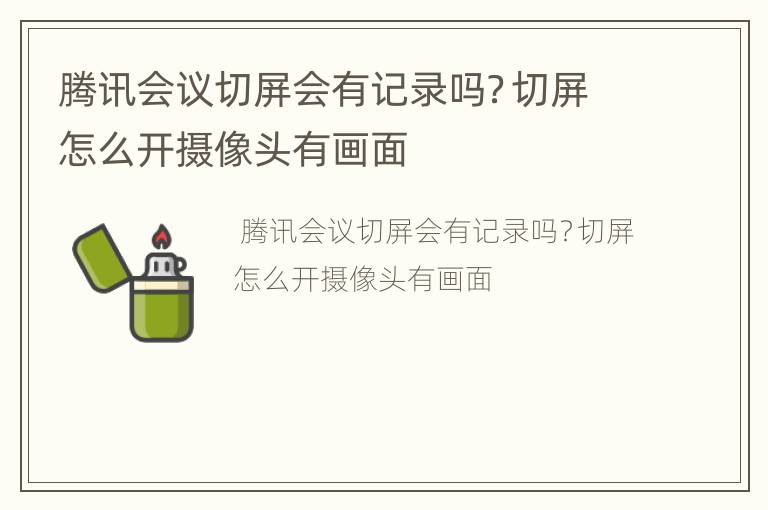 腾讯会议切屏会有记录吗？切屏怎么开摄像头有画面