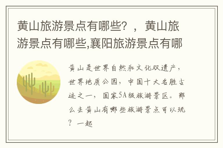 黄山旅游景点有哪些？，黄山旅游景点有哪些,襄阳旅游景点有哪些