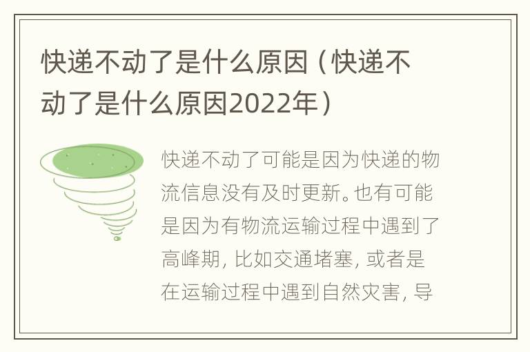快递不动了是什么原因（快递不动了是什么原因2022年）