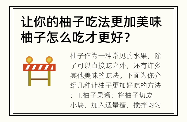 让你的柚子吃法更加美味 柚子怎么吃才更好？