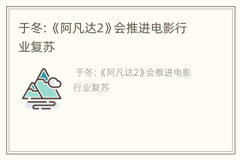 于冬：《阿凡达2》会推进电影行业复苏