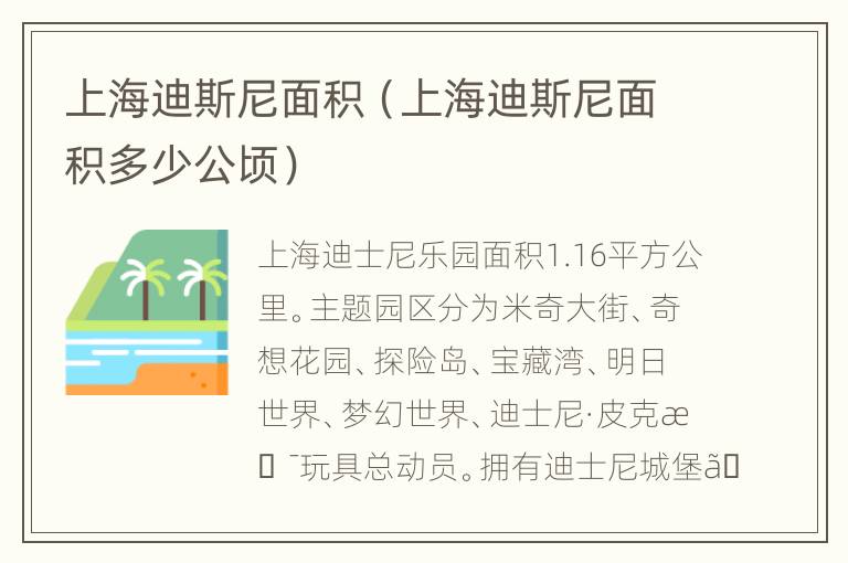 上海迪斯尼面积（上海迪斯尼面积多少公顷）
