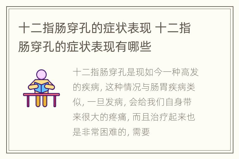 十二指肠穿孔的症状表现 十二指肠穿孔的症状表现有哪些