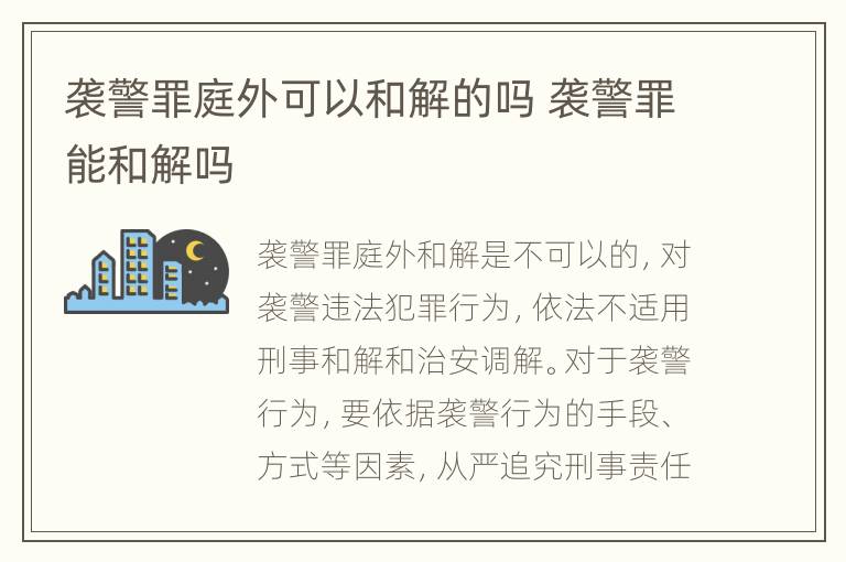 袭警罪庭外可以和解的吗 袭警罪能和解吗