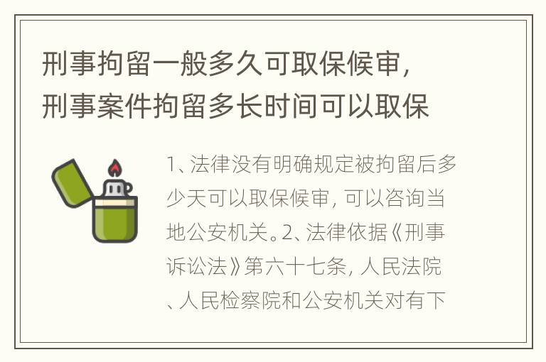 刑事拘留一般多久可取保候审，刑事案件拘留多长时间可以取保候审