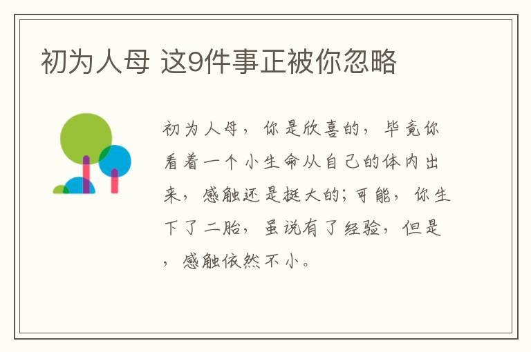 初为人母 这9件事正被你忽略