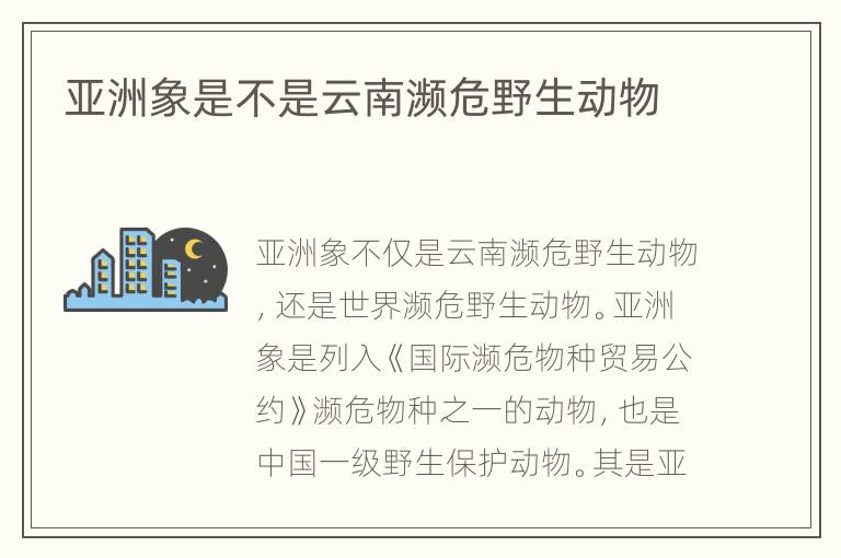亚洲象是不是云南濒危野生动物