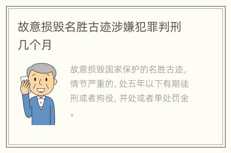 故意损毁名胜古迹涉嫌犯罪判刑几个月
