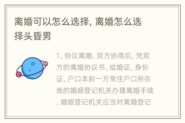 离婚可以怎么选择，离婚怎么选择头昏男