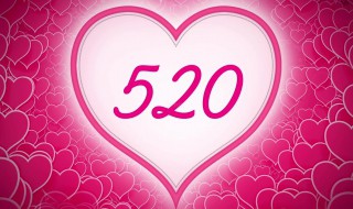 520在古代是什么日子? 520在古代有含义吗