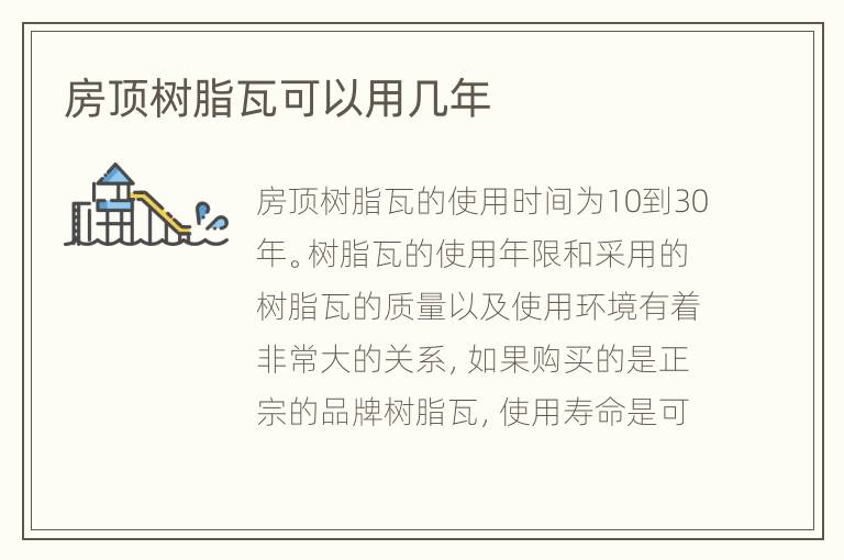 房顶树脂瓦可以用几年