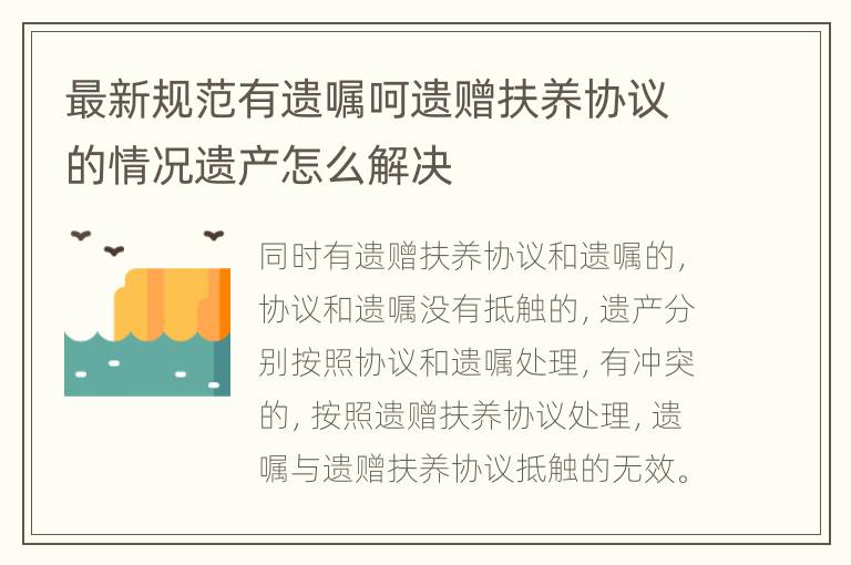 最新规范有遗嘱呵遗赠扶养协议的情况遗产怎么解决