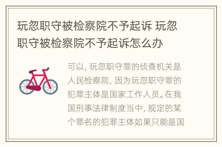 玩忽职守被检察院不予起诉 玩忽职守被检察院不予起诉怎么办