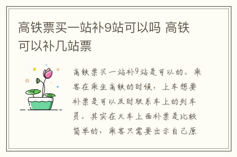 高铁票买一站补9站可以吗 高铁可以补几站票