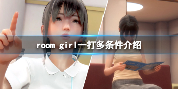 roomgirl怎么一打多-room girl一打多条件介绍