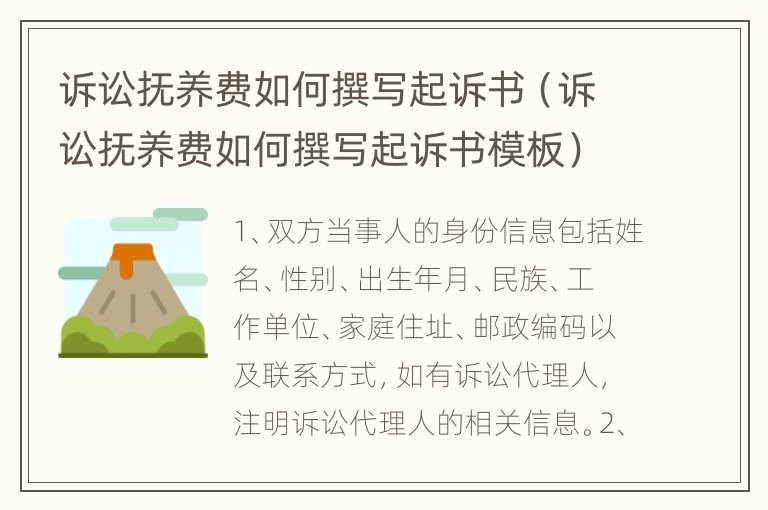 诉讼抚养费如何撰写起诉书（诉讼抚养费如何撰写起诉书模板）