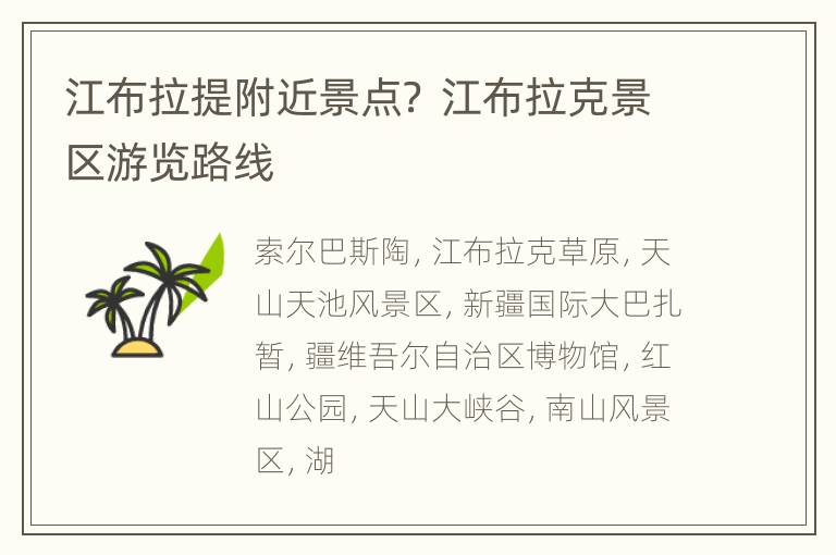 江布拉提附近景点？ 江布拉克景区游览路线