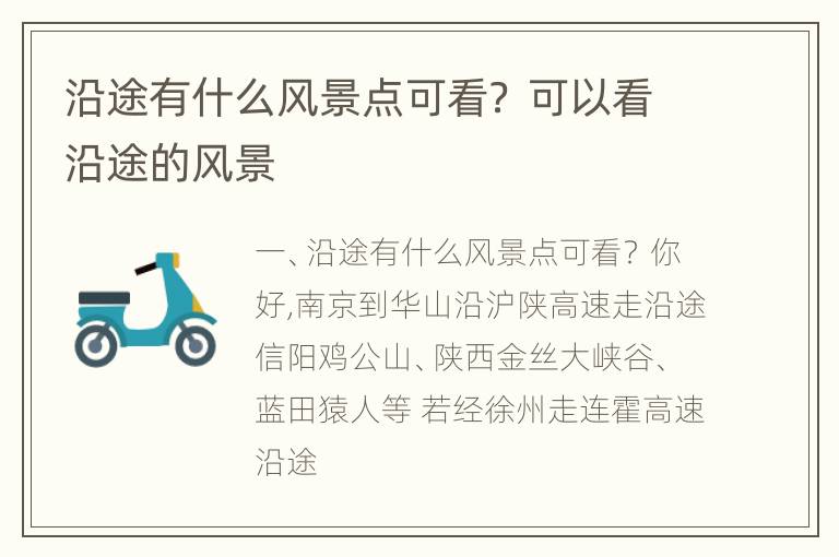 沿途有什么风景点可看？ 可以看沿途的风景