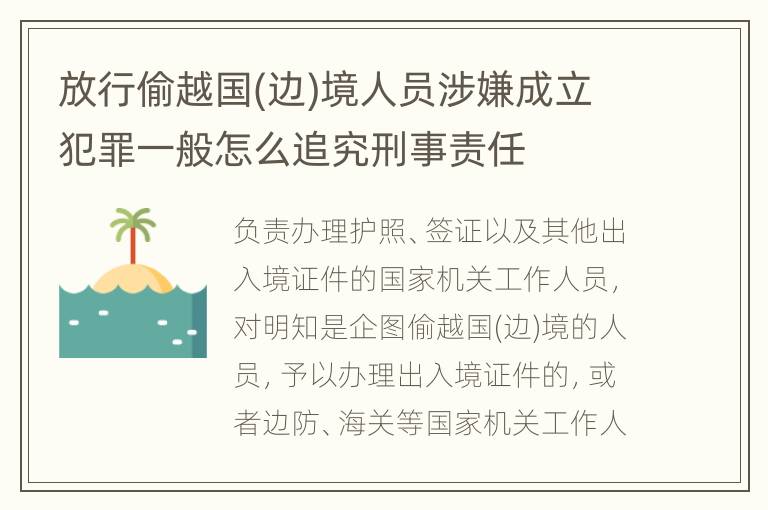 放行偷越国(边)境人员涉嫌成立犯罪一般怎么追究刑事责任