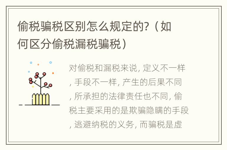 偷税骗税区别怎么规定的？（如何区分偷税漏税骗税）