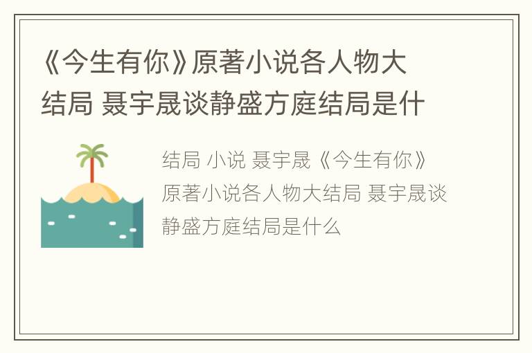 《今生有你》原著小说各人物大结局 聂宇晟谈静盛方庭结局是什么
