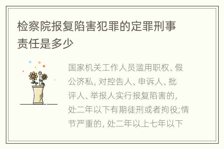 检察院报复陷害犯罪的定罪刑事责任是多少