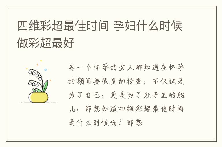 四维彩超最佳时间 孕妇什么时候做彩超最好