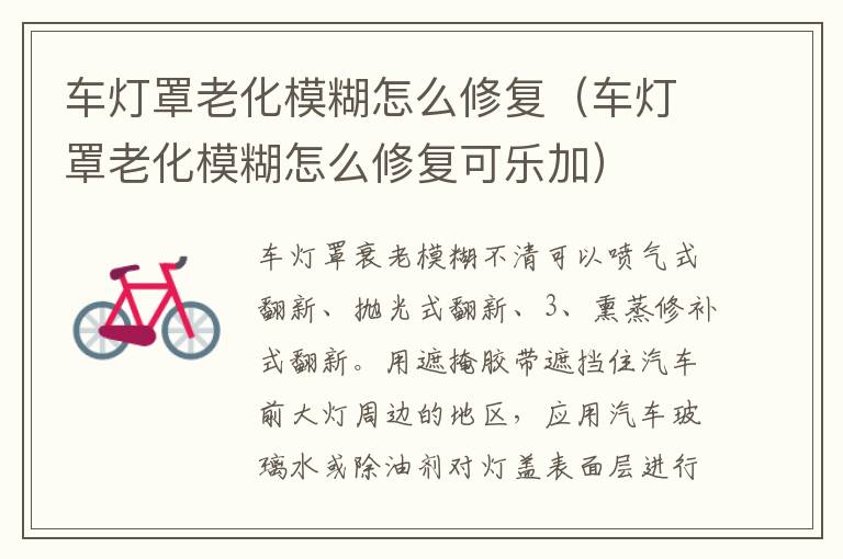 车灯罩老化模糊怎么修复（车灯罩老化模糊怎么修复可乐加）