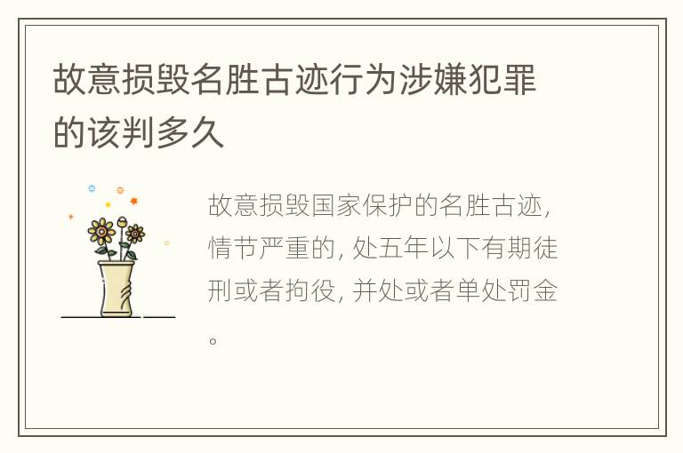 故意损毁名胜古迹行为涉嫌犯罪的该判多久