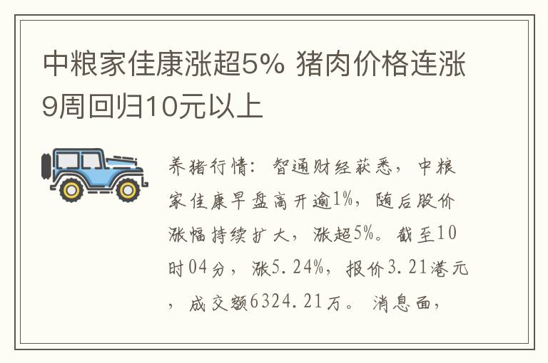 中粮家佳康涨超5% 猪肉价格连涨9周回归10元以上