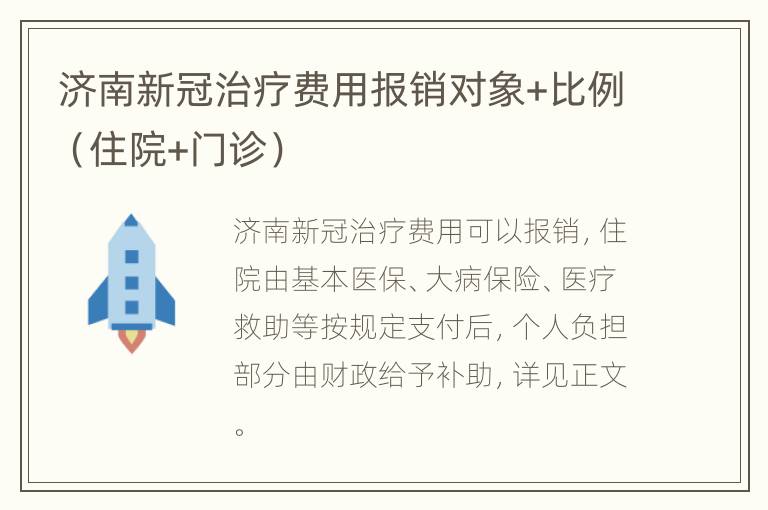 济南新冠治疗费用报销对象+比例（住院+门诊）